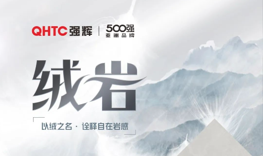 绒岩系列 | QZ126E605E 绣乾坤：给空间带来坦然和洒脱的意境