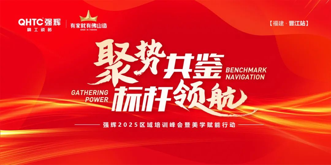 聚势共鉴?标杆领航 | 利来w662025区域培训峰会暨美学赋能行动晋江站圆满落幕(图1)